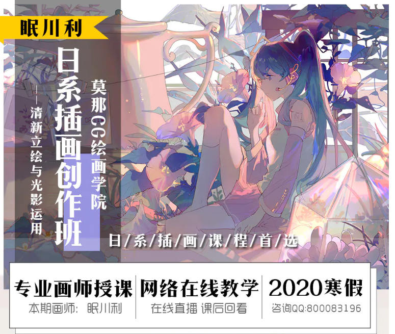 莫那眠川利 立绘与色彩光影 2020年新插画课程