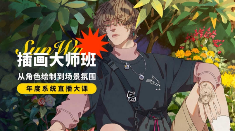 孙无力插画大师班2021年新课