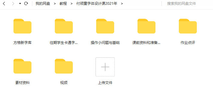 付顽童商业字体设计课2021年7月结课