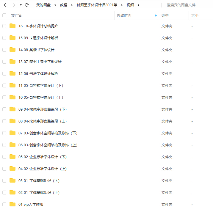 付顽童商业字体设计课2021年7月结课