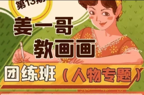 姜一哥老师13期团练2022年