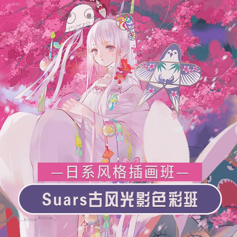 Suars古风光影色彩2020年9月结课
