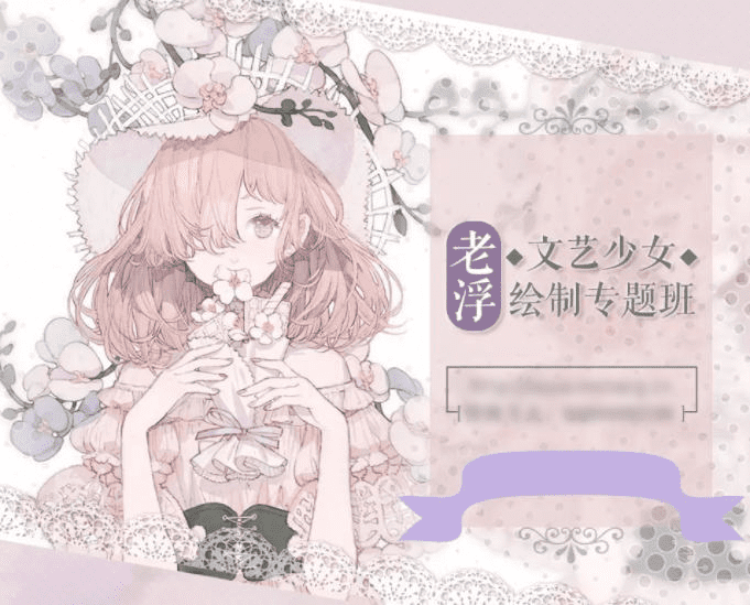 老浮文艺少女绘制专题