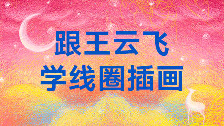 跟王云飞学线圈插画