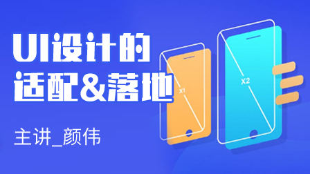颜伟UI设计适配与落地