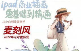 麦刻风2022年ipad商业插画零基础到精通
