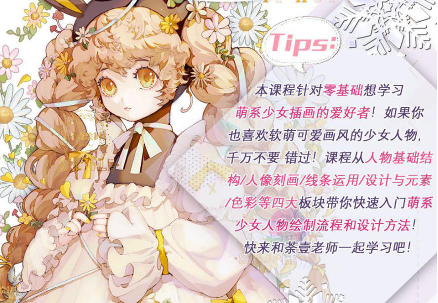 【荼壹】萌系少女人物入门课2020年4月结课