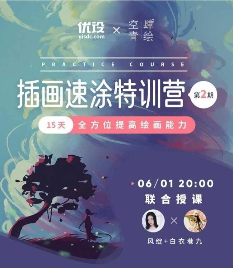 风绽空青x白衣巷九x插画速涂特训营第二期速涂