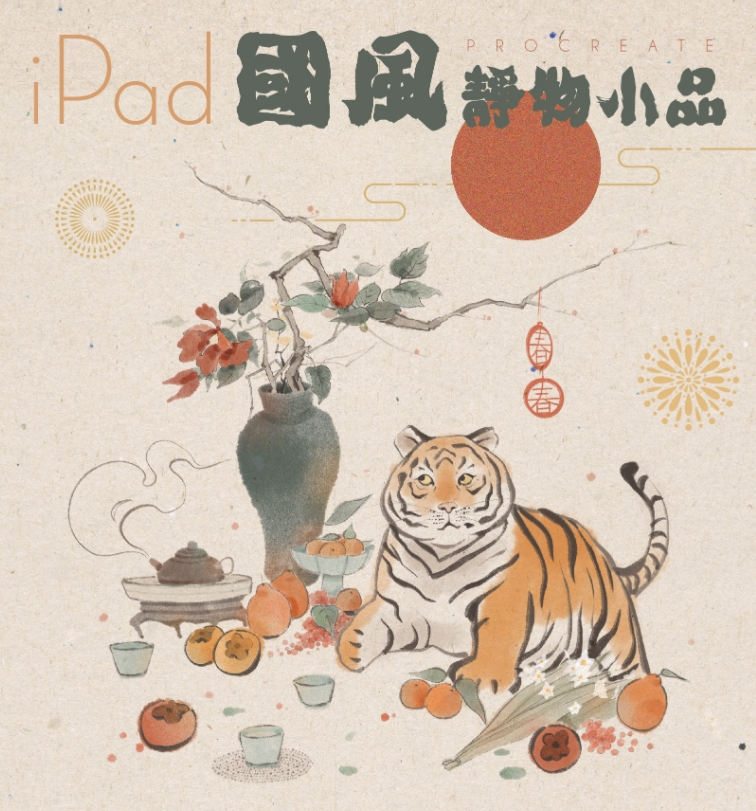 ipad冷风国风静物procreate国潮插画
