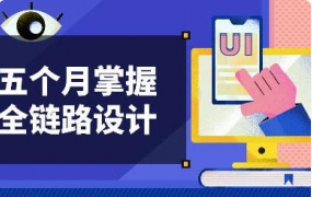 UI设计师全链路实战班2020年