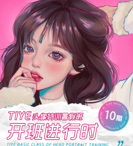 tiye鸭鸭2022暑期第十期头像+暑假班基础和进阶ipad插画班