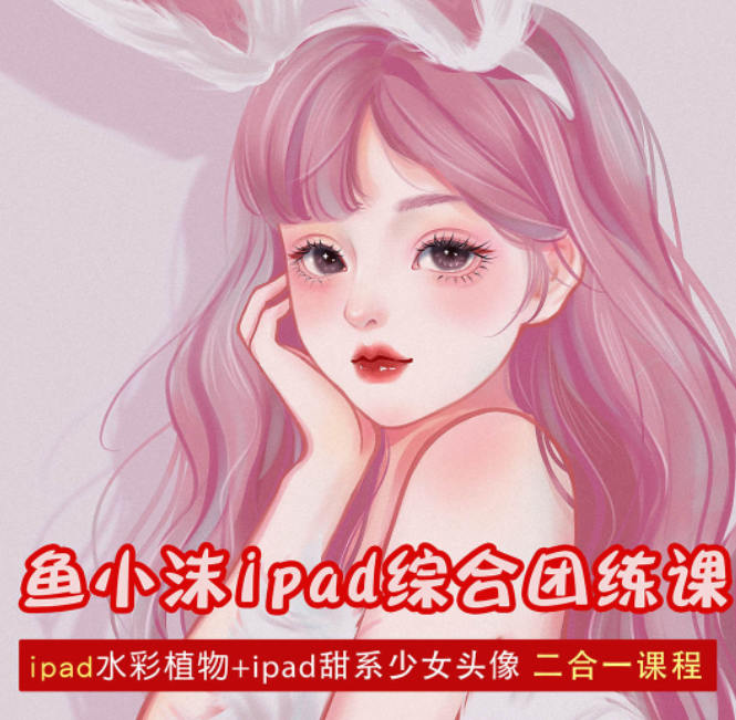 鱼小沫ipad综合团练植物+少女2022年