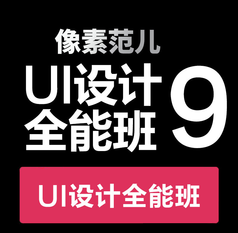 像素范儿第九期UI设计全能班