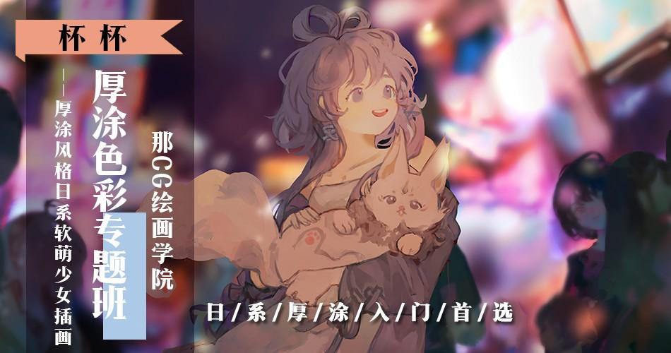 莫那杯杯日系厚涂色彩专题班 2020年