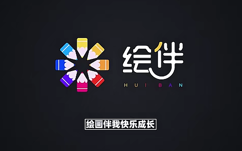 绘伴一刻 2019年8月