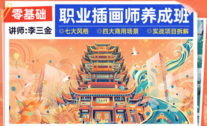 李三金零基础职业插画师养成班2022年