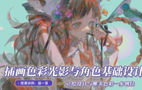 寐一里 色彩光影与角色基础 2021年