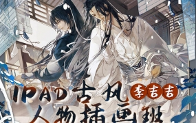 李吉吉古风人物iPad插画课 2022年5月