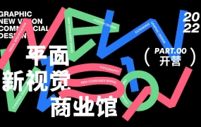 周少龙平面新视觉商业视觉大师班 2022年4月
