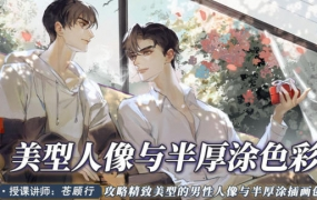 苍顾行美型人像与半厚涂色彩2022年7月