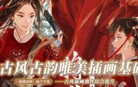 绘了个弦 古风古韵唯美插画基础 2022年1月
