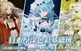 kiki辉气日系厚涂色彩基础2022年
