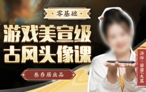 叁乔居游戏美宣级古风头像课2022