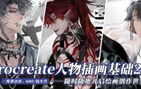 AUKO独木乔Procreate插画第2期2022年