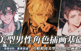 萬事皆虛美型男性角色创作基础2022