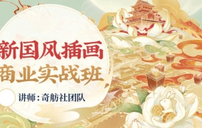 奇舫社新国风插画商业实战班1期2022