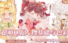 阿持2022软萌Q版人物基础与色彩