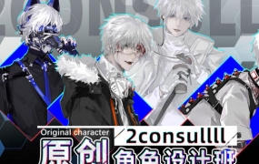 2consulll角色设计班2021年
