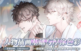 纸巾人物插画基础与厚涂色彩2022