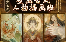 岁岁山夕2022壁画古风人物插画班