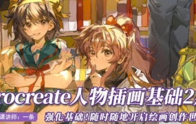 一条Procreate人物插画基础第2期 2022