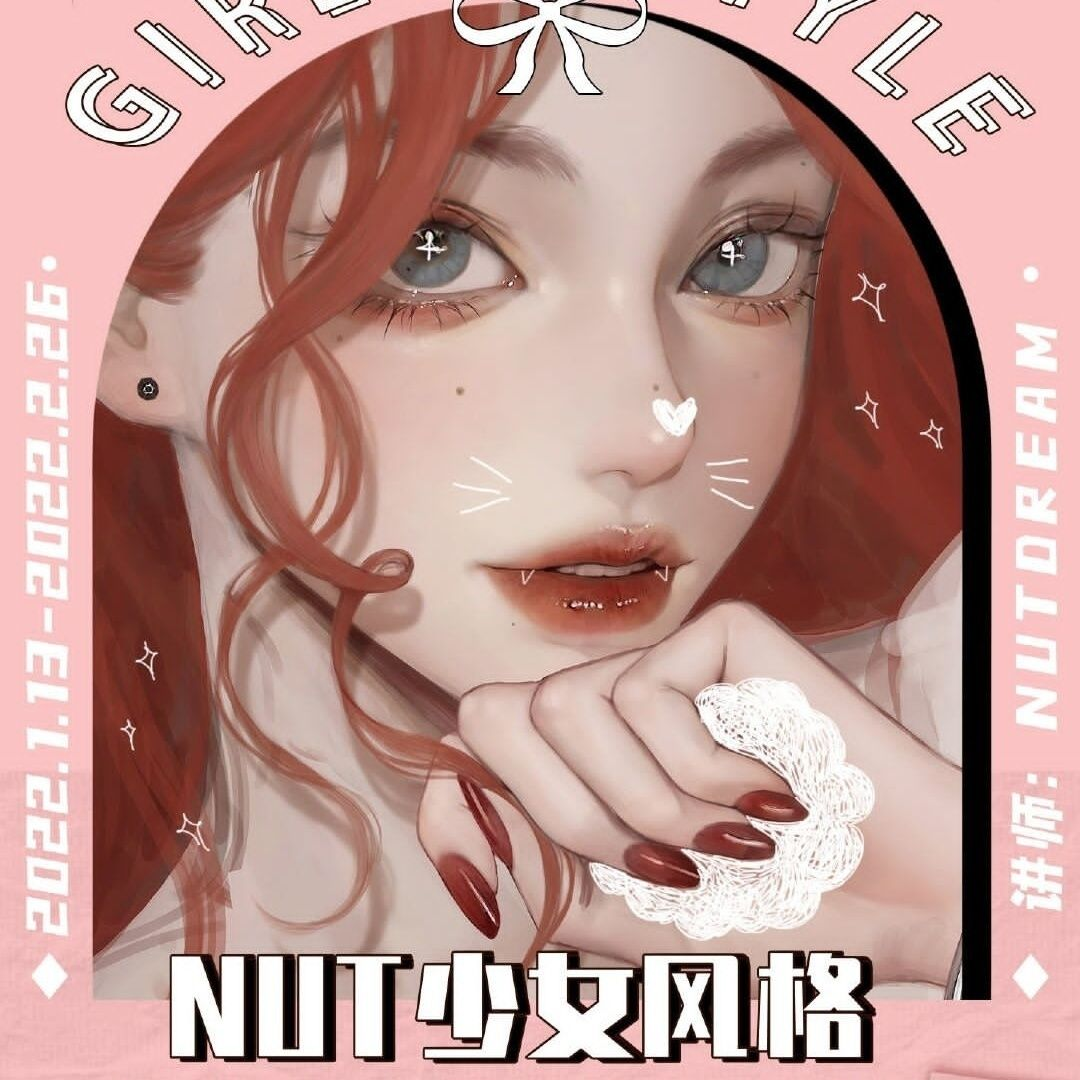 Nutdream2022年基础提升班少女风格造型