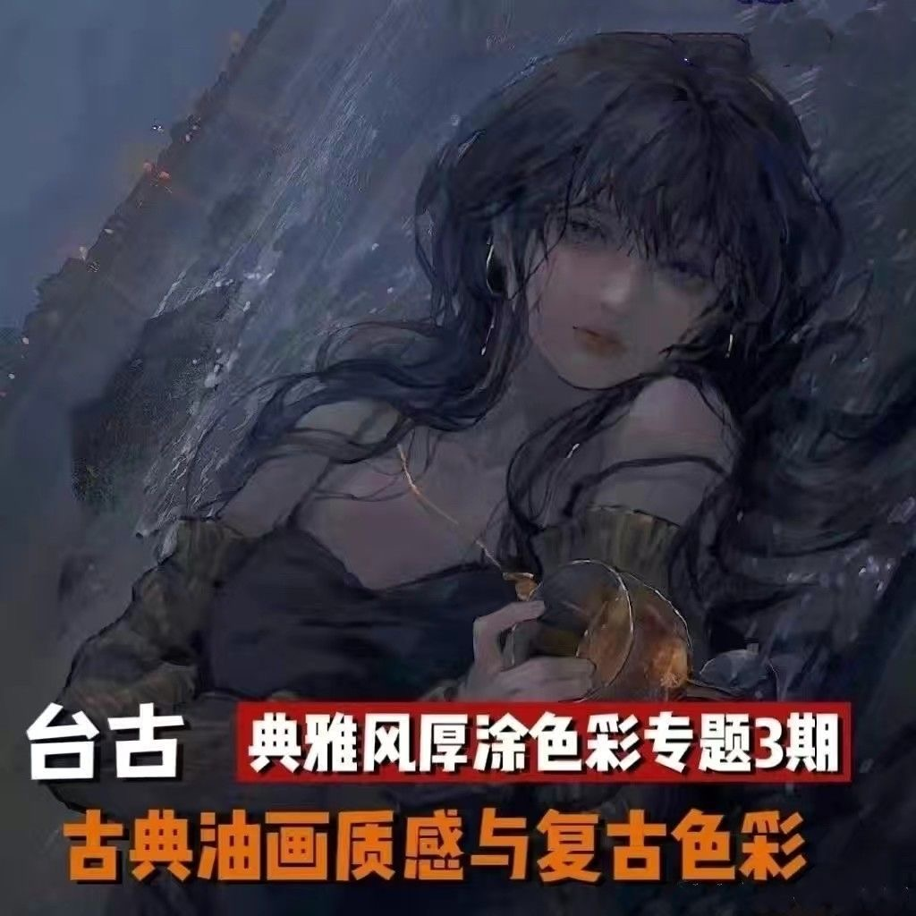 台古典雅风厚涂插画色彩专题第三期2022年