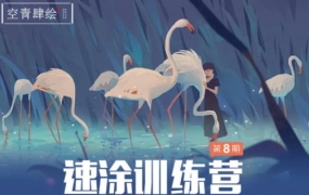 空青肆绘速涂第8期2022年3月结课