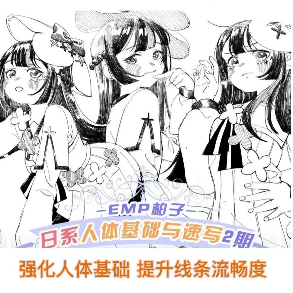 Emp柏子日系角色基础速写黑白人物美少女二次元