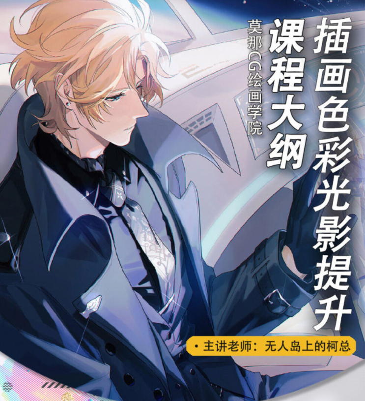 无人岛上的柯总插画色彩进阶课2022