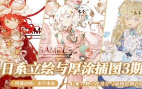 杯杯2022立绘设计与厚涂插画专题第3期