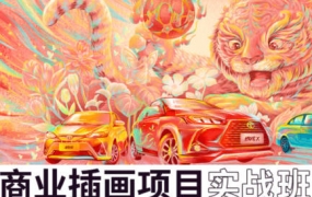 王云飞2022进阶班商业插画3期