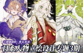 青岚燕雨日系立绘设计第3期2022年