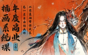 蓉儿商业插画六合一系统课2022年