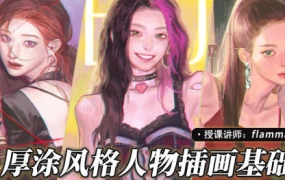Flamma厚涂人物插画基础2022年