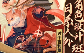 讨个吉利簟日系人外角色设计班2022年