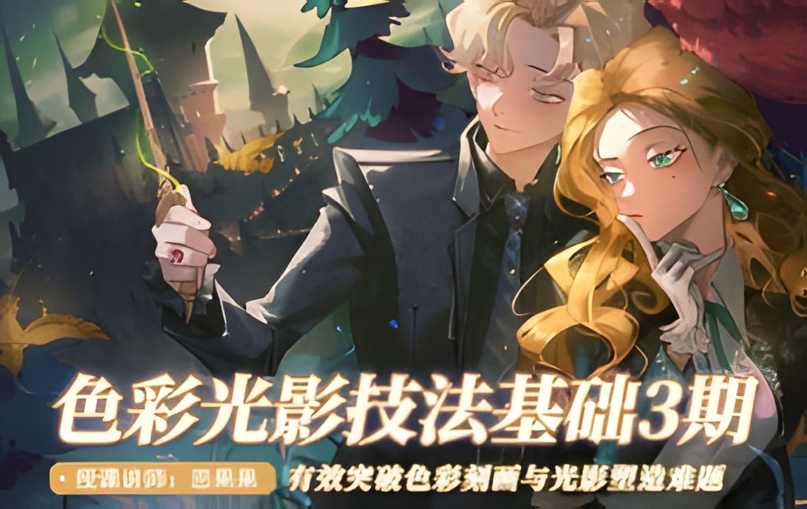 恶果果色彩光影基础第3期2022年