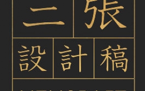 牟真民三张设计稿第一期2020年