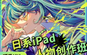 斑马MU日系iPad人物创作班2022年4月