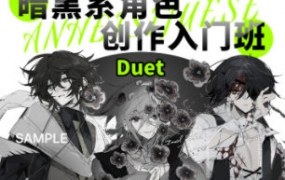 Duet丢特2022暗黑系角色设计入门班